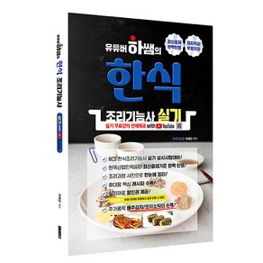 유튜버 하쌤의 한식조리기능사 실기 with 유튜브, 지식오름