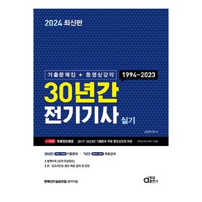 2024 30년간 전기기사 실기 기출문제집 + 동영상강의