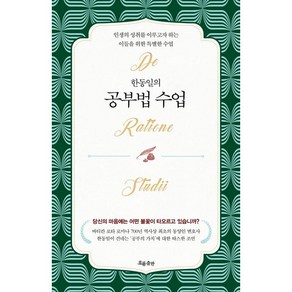 한동일의 공부법 수업:인생의 성취를 이루고자 하는 이들을 위한 특별한 수업, 흐름출판, 한동일의 공부법 수업, 한동일(저), 한동일