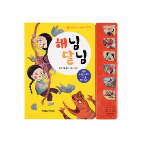 엄마랑 아기랑 전래동화 사운드북 해님달님, 그린키즈, 푸른숲 글방