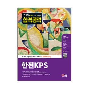 2023 All New 한전KPS : NCS + 최종점검 모의고사 6회 + 무료NCS특강