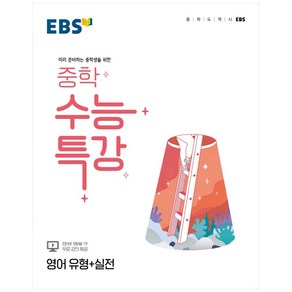 2024 EBS 중학 수능특강 영어 유형+실전