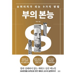 부의 본능 개정증보판 골드 에디션