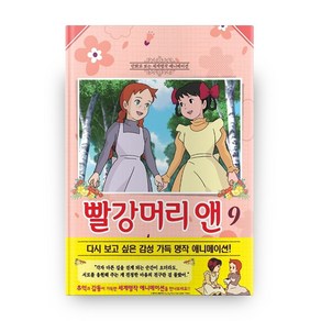 빨강머리 앤 애니만화 9, 학산문화사