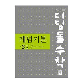 디딤돌수학 개념기본 중 3-2(2024), 디딤돌, 중등3학년