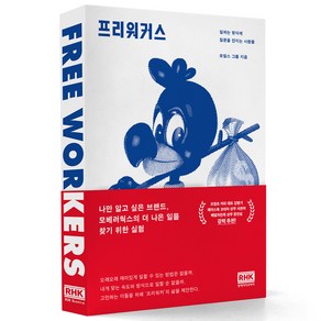 프리워커스:일하는 방식에 질문을 던지는 사람들, 알에이치코리아, 모빌스 그룹