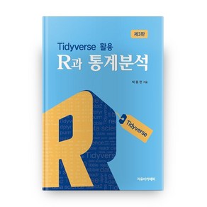 R과 통계분석:Tidyvese 활용, 자유아카데미