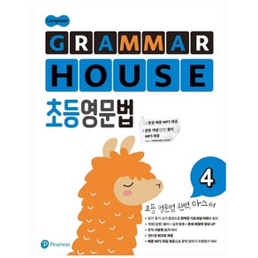 Longman GRAMMAR HOUSE 초등영문법 4, Peason, Peason 편집부