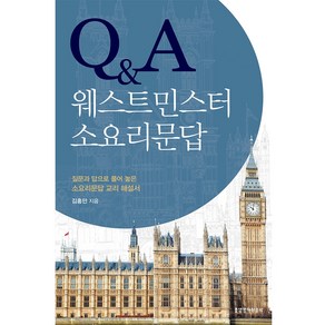 Q&A 웨스트민스터 소요리문답:질문과 답으로 풀어 놓은 소요리문답 교리 해설서, 생명의말씀사