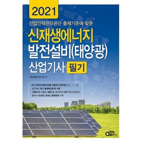 2021 신재생에너지 발전설비(태양광) 산업기사 필기, 동일출판사