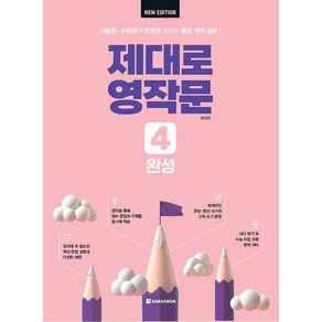 제대로 영작문 4 : 완성 New Edition, One colo  One Size, 영어, 중등 1학년