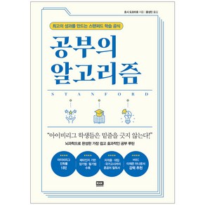 공부의 알고리즘:최고의 성과를 만드는 스탠퍼드 학습 공식, 호시 도모히로, 알에이치코리아