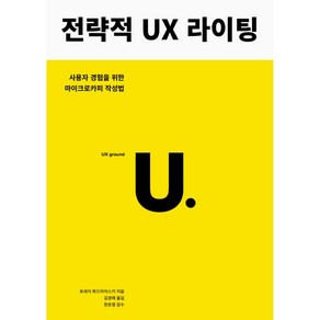 전략적 UX 라이팅:사용자 경험을 위한 마이크로카피 작성법, 유엑스리뷰(UX REVIEW)