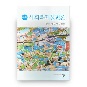 사회복지실천론 3판 양장본