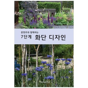 문현주와 함께하는7단계 화단 디자인:, Atelie Isu