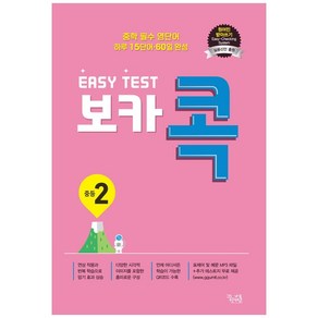 이지 테스트(EASY TEST) 보카 콕 중등 2:중학 필수 영단어 / 하루 15단어 60일 완성, 꿈을담는틀, 영어영역