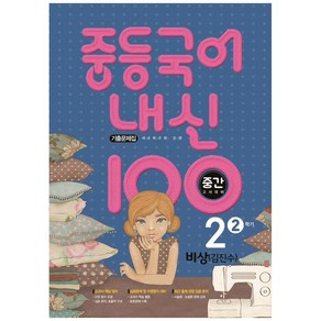 2021 내신 100 중등 국어 2-2 중간고사 대비 기출문제집 (비상 김진수), 학문출판, 중등2학년