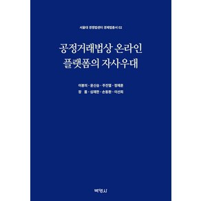 서울대 경쟁법센터 경제법총서 02 : 공정거래법상 온라인 플랫폼의 자사우대