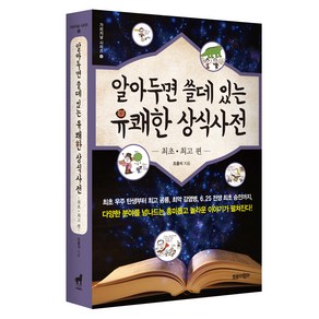 알아두면 쓸데있는 유쾌한 상식사전:최초 편, 트로이목마, 조홍식