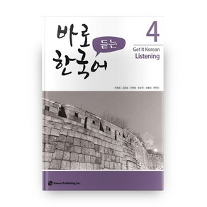 바로 듣는 한국어 4, 하우