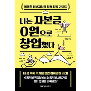 나는 자본금 0원으로 창업했다:똑똑한 정부지원금 활용 창업 가이드, 매일경제신문사, 하동균