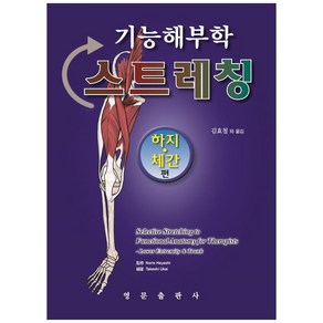 기능해부학 스트레칭: 하지 체간 편, 영문출판사, Takeshi Ukai