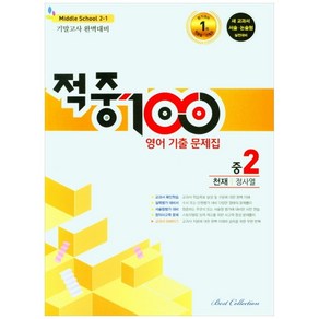 적중 100 영어 기출문제집 기말 중 2-1 천재 정사열, 중등2학년, 베스트컬렉션