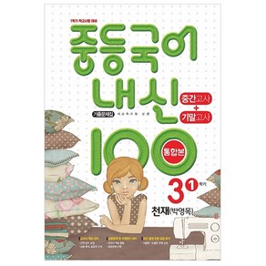 내신 100 중등 국어 기출문제집 1학기 중간.기말고사 중3 천재 박영목 (2023년), 학문북스, 중등 3학년