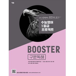 Booster 구문독해