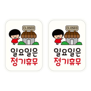 뭉키데코 UV 안내스티커 127 일요일은 정기휴무 2p, 혼합색상, 153 x 207 mm