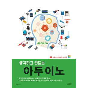 생각하고 만드는 아두이노:틴커캐드로 배우는 IoT 사물인터넷 체험 학습, 앤써북