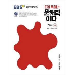 ERI 독해가 문해력이다 7단계 심화:중학 1~2학년 권장