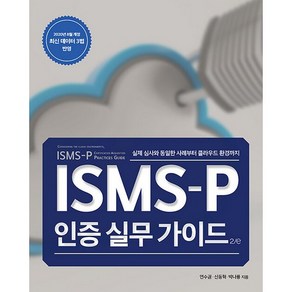 ISMS-P 인증 실무 가이드 2/e