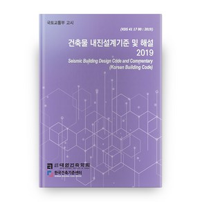 건축물 내진설계기준 및 해설(2019), 기문당, 사단법인 대한건축학회 저