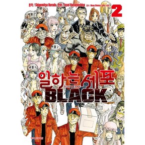 일하는 세포 BLACK, 2권, 학산문화사