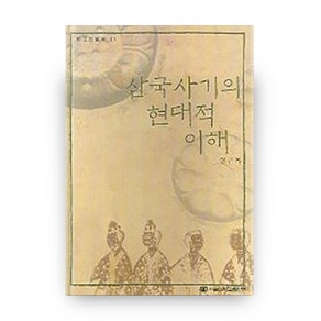 삼국사기의 현대적 이해 (한국의 탐구 31), 서울대학교출판부