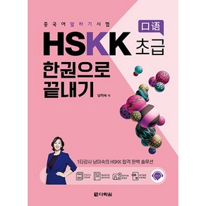 중국어 말하기 시험 HSKK 초급 한권으로 끝내기, 다락원, 중국어 말하기 시험 HSKK 한권으로 끝내기