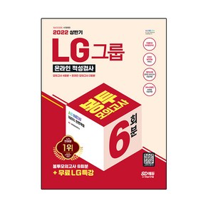 2022 상반기 All-New LG그룹 온라인 인적성검사 봉투모의고사 6회분 + 무료LG특강