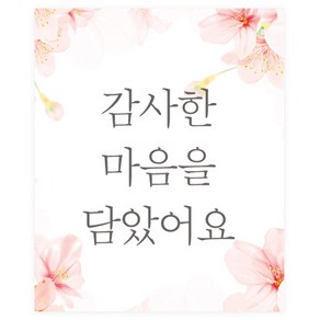 도나앤데코 감사의 마음을 담았어요 사각 스티커 5 x 6 cm 120p, 054 땡큐 봄날 벚꽃, 1세트