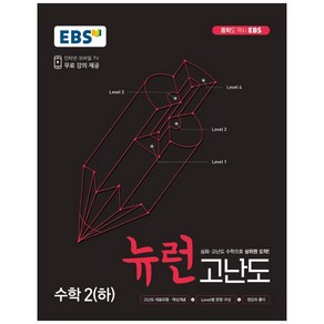 EBS 중학 뉴런 고난도 수학 2(하) (2023년용)