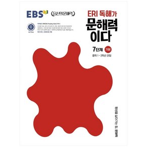 ERI 독해가 문해력이다 7단계 기본:중학 1~2학년 권장