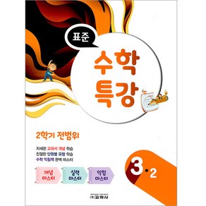 2021 표준 수학 특강 3-2, 교학사