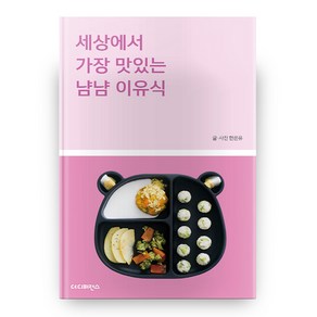 세상에서 가장 맛있는 냠냠 이유식