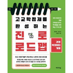 고교학점제를 완성하는 진로 로드맵: 경영·빅데이터계열