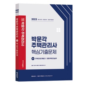 2023 박문각 주택관리사 2차 핵심기출문제