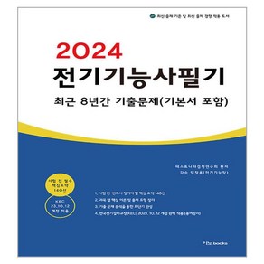 2024 전기기능사 필기 최근 8년간 기출문제 기본서 포함, 이노북스