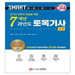 2024 스마트 7개년 과년도 토목기사 필기, 성안당