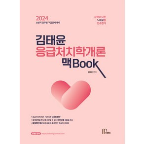 2024 김태윤 응급처치학개론 맥book