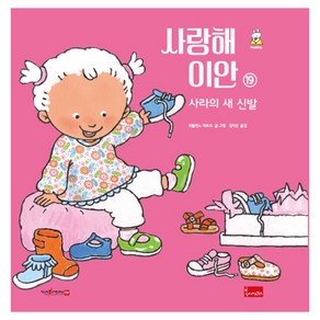 사랑해 이안 19: 사라의 새 신발(세이펜 호환), 봄이아트북스, 파울린느 아우드