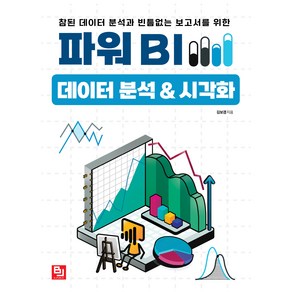 파워 BI 데이터 분석&시각화